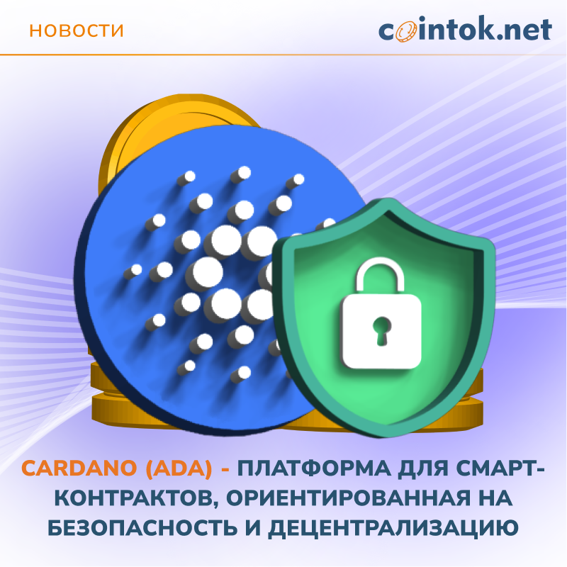 Изображение логотипа Cardano (ADA), отражающее её роль в разработке безопасных и децентрализованных смарт-контрактов.