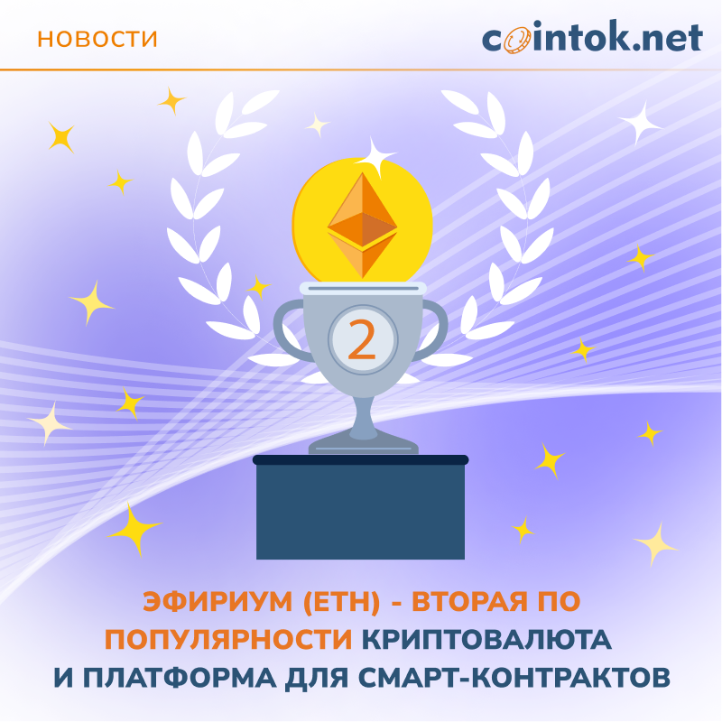 Изображение показывает символ Эфириума (ETH) на фоне трофея, подчеркивающее его статус второй по популярности криптовалюты и платформы для смарт-контрактов.