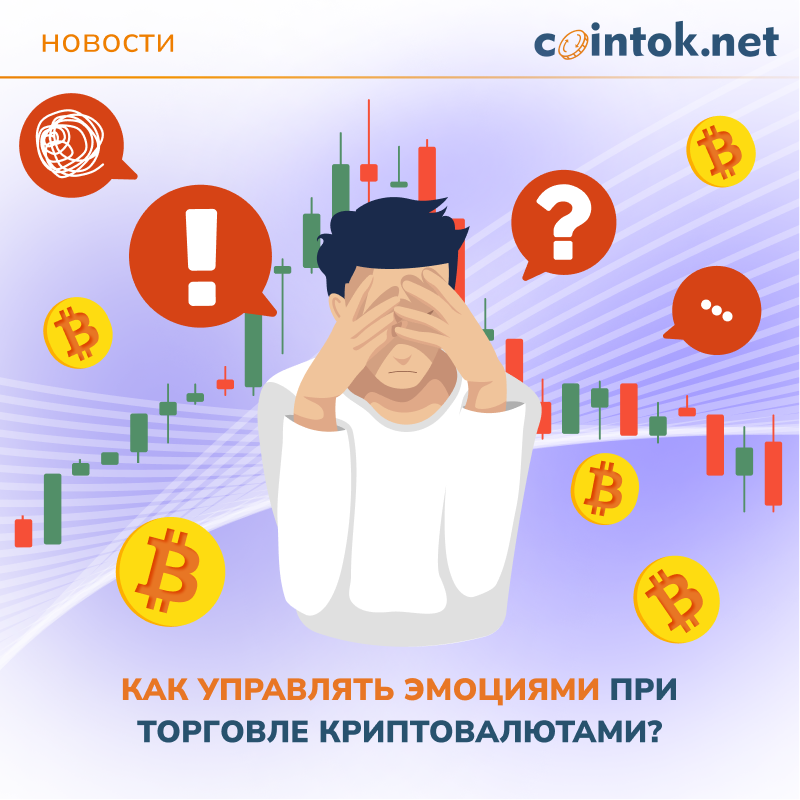 Иллюстрация показывает мужчину, переживающего стресс во время торговли криптовалютами, подчеркивая важность управления эмоциями для успеха в торгах. Изучите методы снижения стресса на cointok.org.