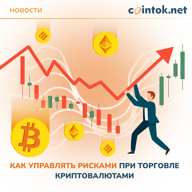 Изображение человека, управляющего рисками в криптовалютной торговле, подчеркивает важность стратегии и анализа на cointok.org.