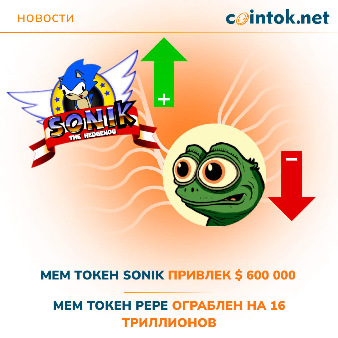 Мем токен Sonik привлек 600 000 Мем токен Pepe ограблен на 16 триллионов