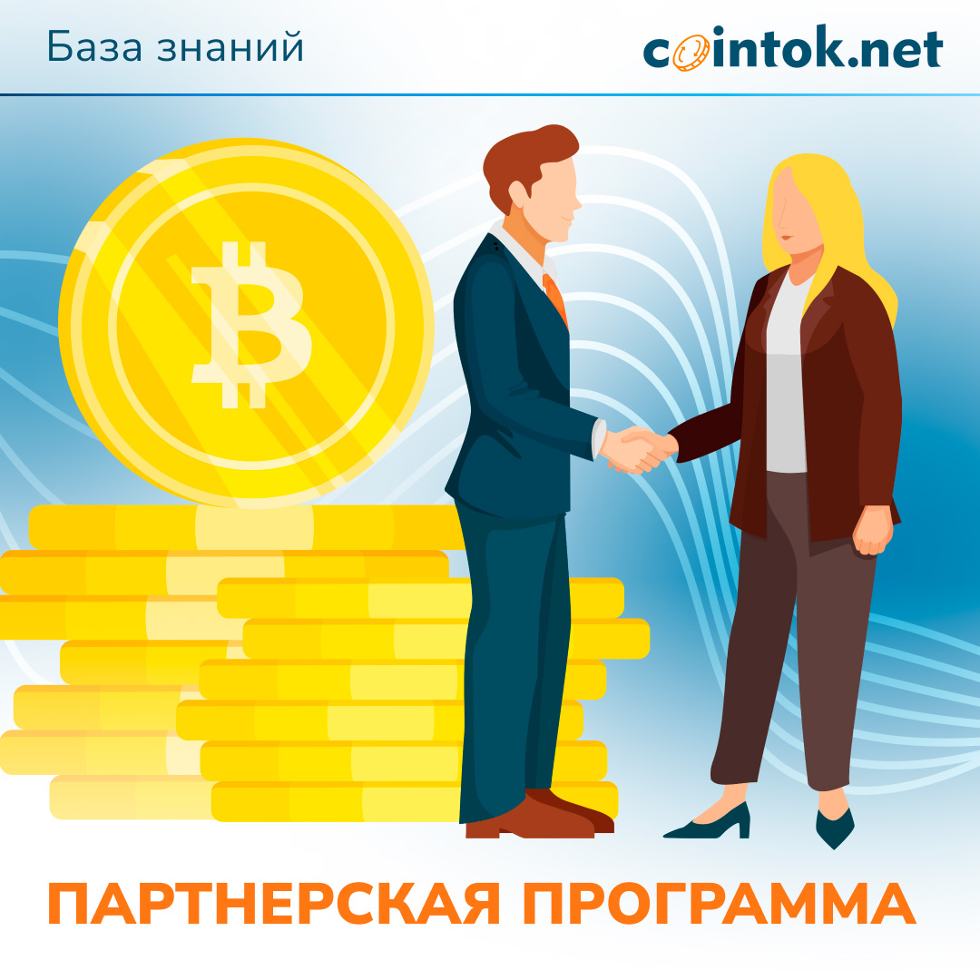 Партнёрская программа | Cointok