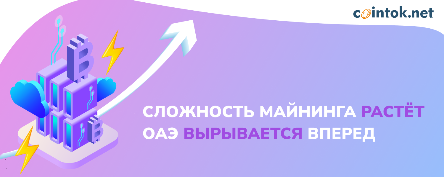 Сложность майнинга растёт, ОАЭ вырывается вперед