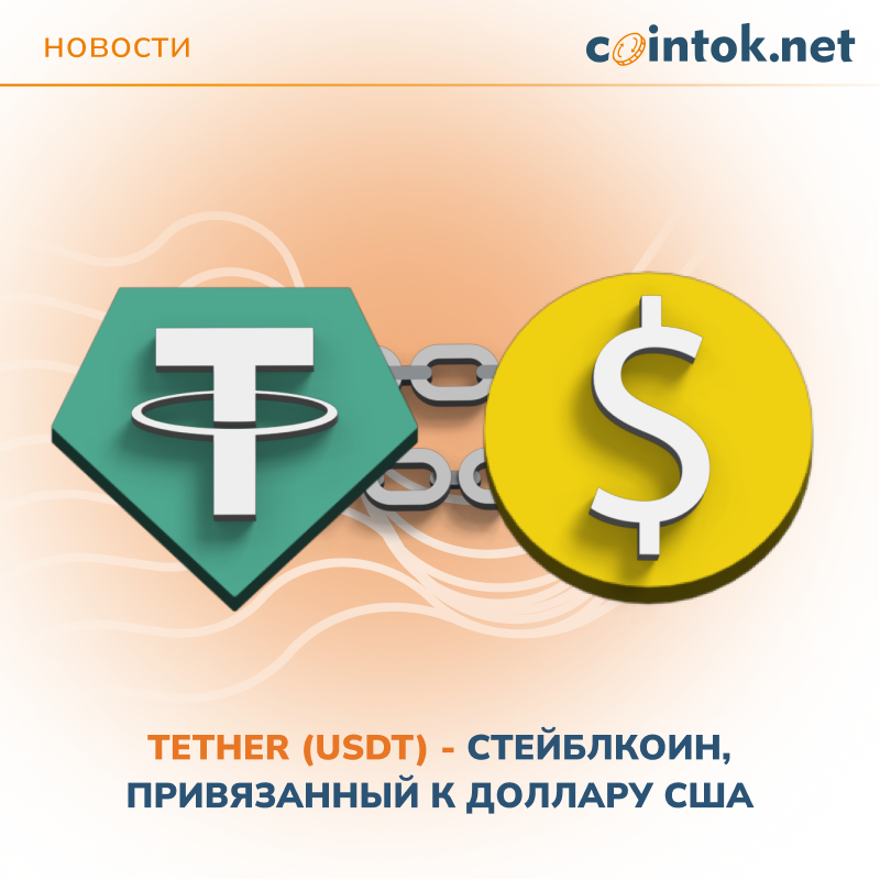 Изображение демонстрирует связь между криптовалютой Tether (USDT) и долларом США, подчеркивая стабильность и надежность USDT как цифрового эквивалента доллара, предоставляемого cointok.org.