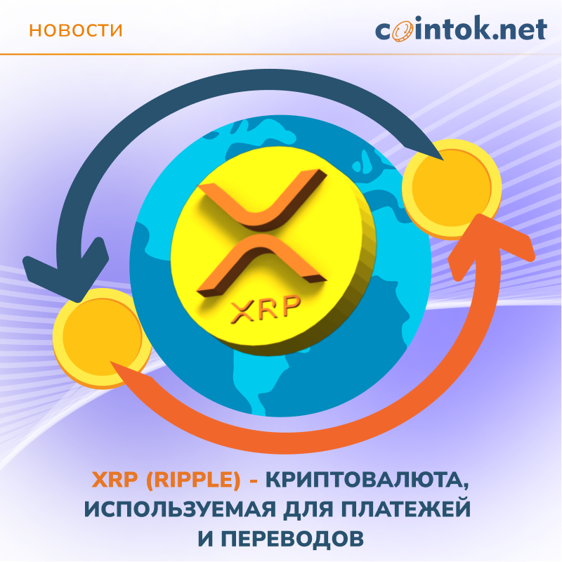 Изображение демонстрирует использование XRP для эффективных и быстрых международных платежей, подчеркивая его роль как медиатора в финансовых переводах.
