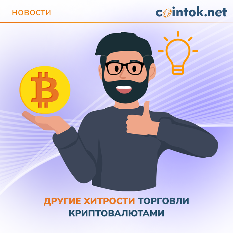 Исследуйте стратегии торговли криптовалютами на cointok.org